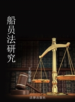 船员法研究