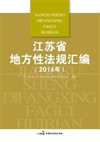 江苏省地方性法规汇编