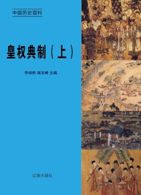皇权典制（上）