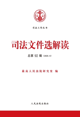 司法文件选解读 2020.