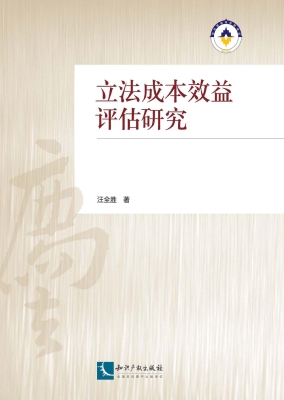 立法成本效益评估研究