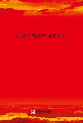 计划生育法律问题研究