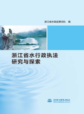 浙江省水行政执法研究