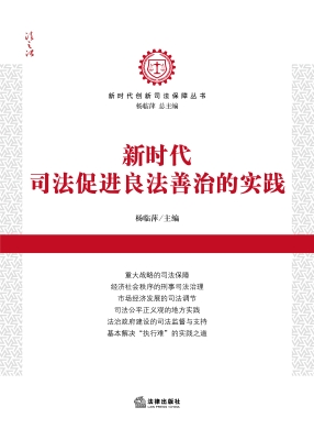 新时代司法促进良法善