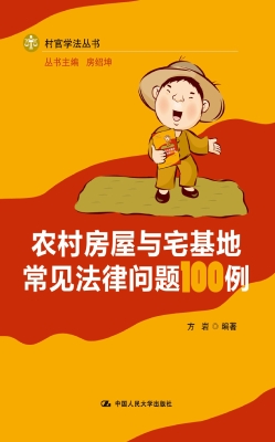 农村房屋与宅基地常见
