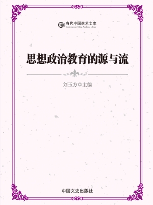 思想政治教育的源与流
