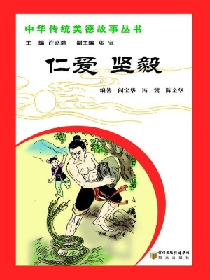 仁爱坚毅