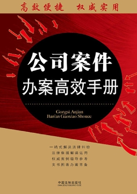 公司案件办案高效手册