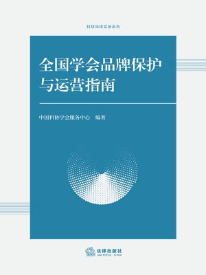 全国学会品牌保护与运