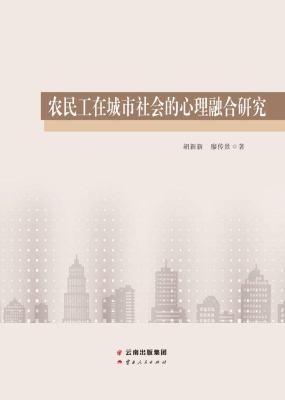 农民工在城市社会的心