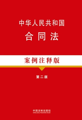 中华人民共和国合同法