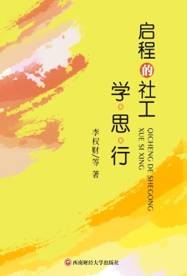 启程的社工：学·思·行