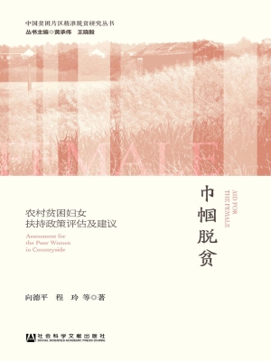巾帼脱贫——农村贫困
