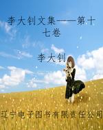 李大钊文集——第十七