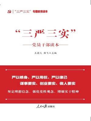 “三严三实”党员干部