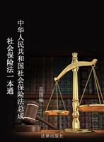 社会保险法一本通——
