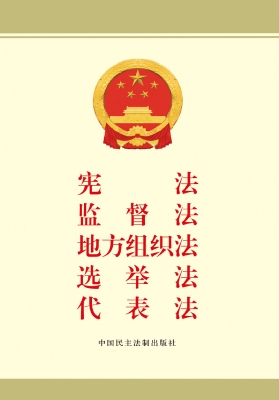 宪法　监督法　地方组