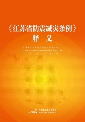 《江苏省防震减灾条例