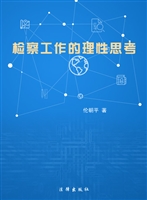 检察工作的理性思考