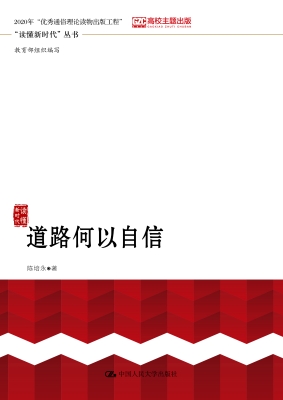 道路何以自信