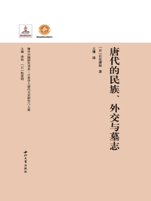 唐代的民族、外交与墓