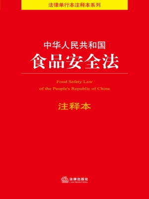 中华人民共和国食品安