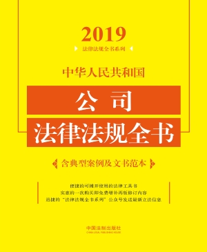 中华人民共和国公司法
