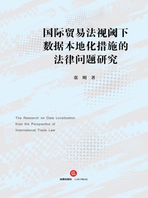 国际贸易法视阈下数据