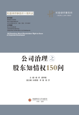公司治理之股东知情权