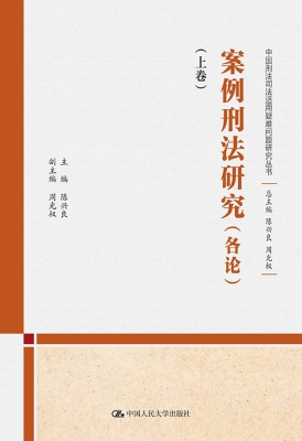 案例刑法研究（各论）（上卷