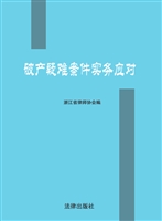 破产疑难案件实务应对