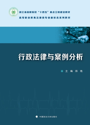 行政法律与案例分析