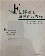 法律硕士案例综合教程