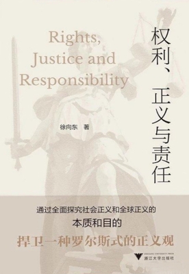 权利、正义与责任