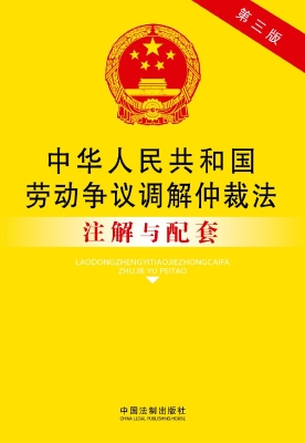 中华人民共和国劳动争