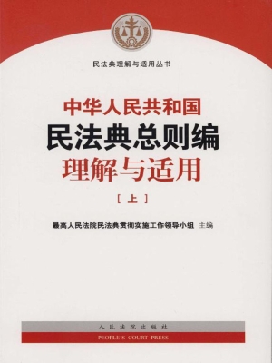 中华人民共和国民法典
