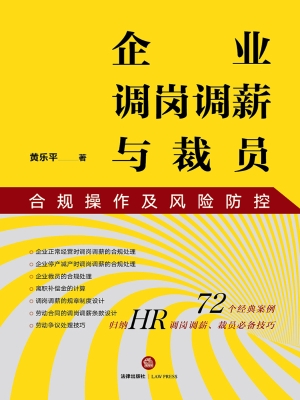 企业调岗调薪与裁员合