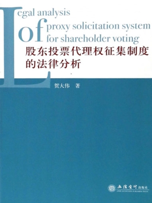 股东投票代理权征集制