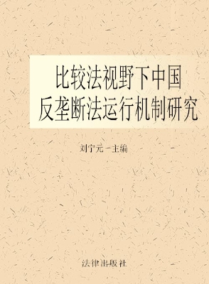 比较法视野下中国反垄