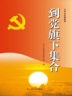 到党旗下集合——大学