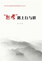 “赶考”路上行与思