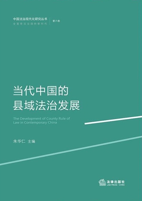当代中国的县域法治发