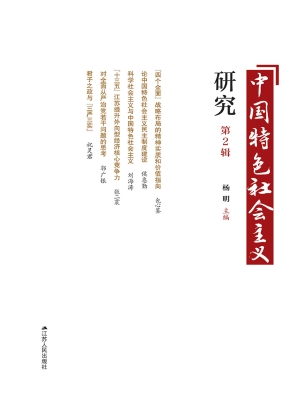 中国特色社会主义研究