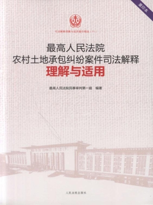 最高人民法院农村土地
