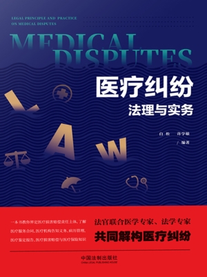 医疗纠纷法理与实务