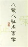 八荣八耻名言录