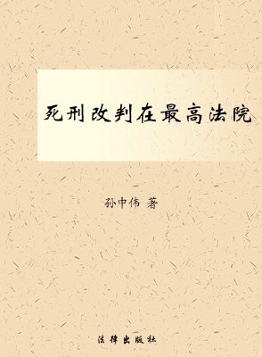 死刑改判在最高法院