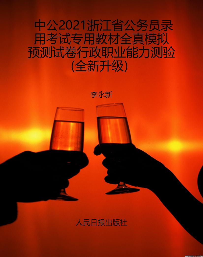 中公2021浙江省公务员