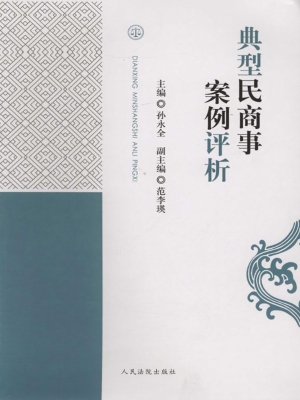 典型民商事案例评析