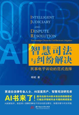智慧司法与纠纷解决—